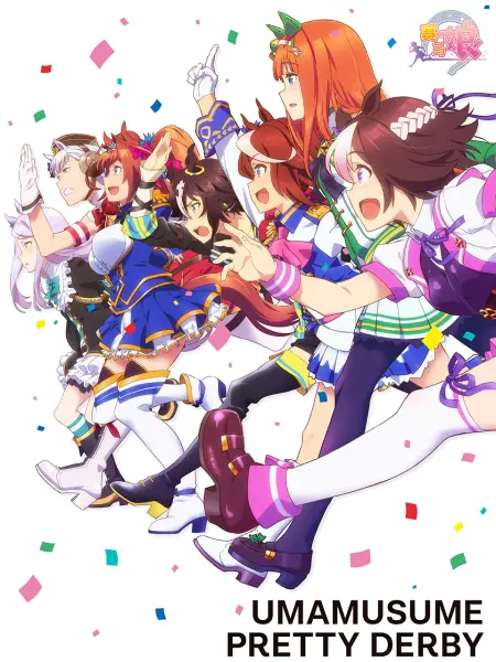 赛马娘 第一季&&第二季